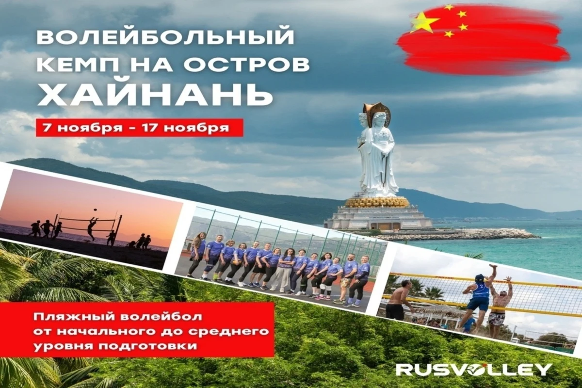 Кемп по пляжному волейболу в Китай by Rusvolley