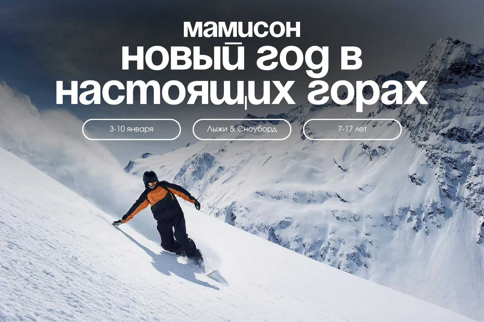 Детский новогодний горнолыжный тур «Мамисон»